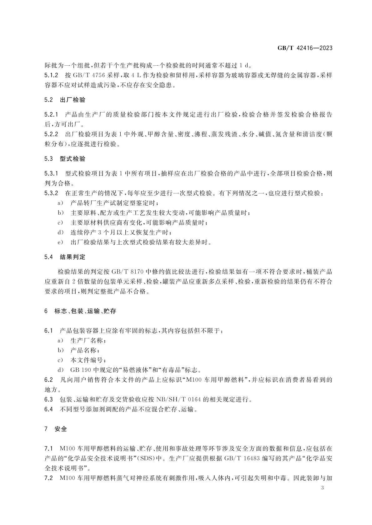 m100甲醇燃料國家標(biāo)準(zhǔn)